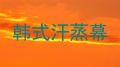 韩式汗蒸幕
