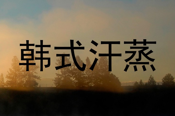 韩式汗蒸