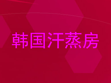 韩国汗蒸房