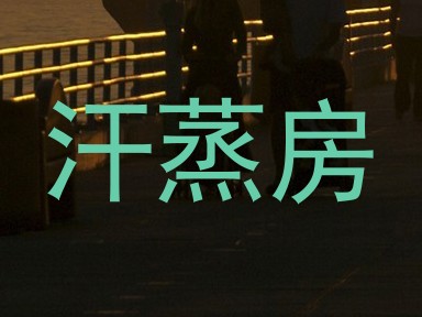 汗蒸房
