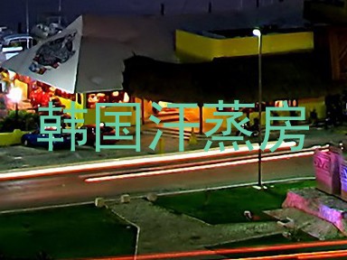 韩国汗蒸房