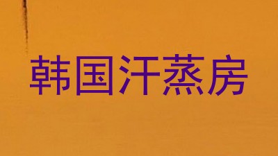 韩国汗蒸房