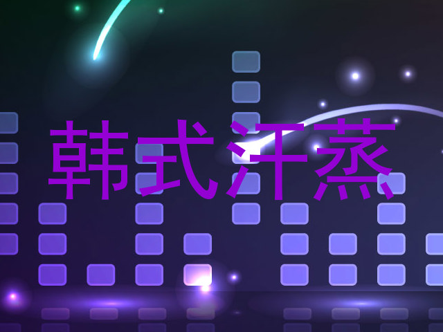韩式汗蒸