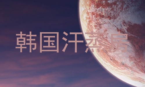 韩国汗蒸房