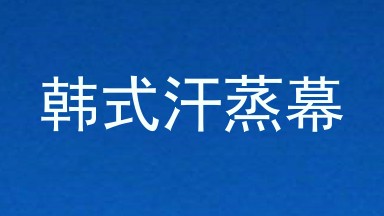 韩式汗蒸幕