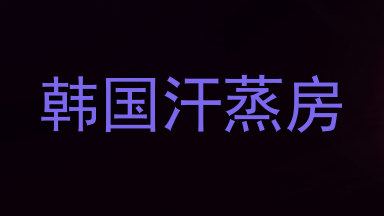 韩国汗蒸房