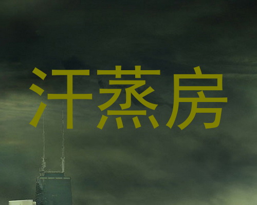 汗蒸房