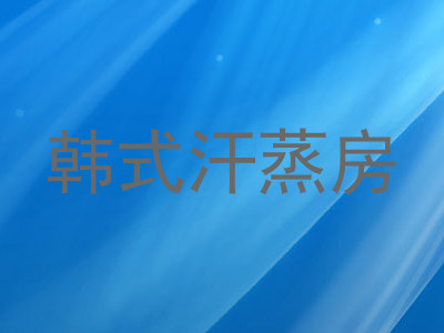 韩式汗蒸房