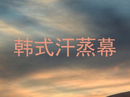 韩式汗蒸幕