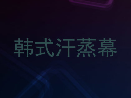 韩式汗蒸幕