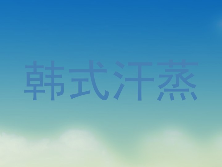韩式汗蒸
