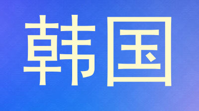 韩国