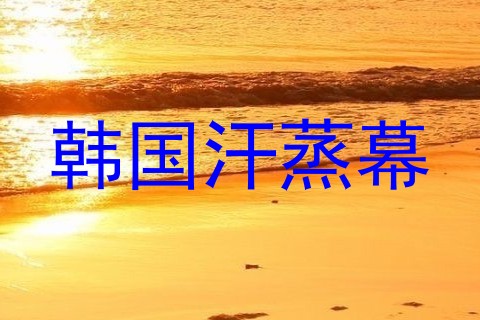 韩国汗蒸幕