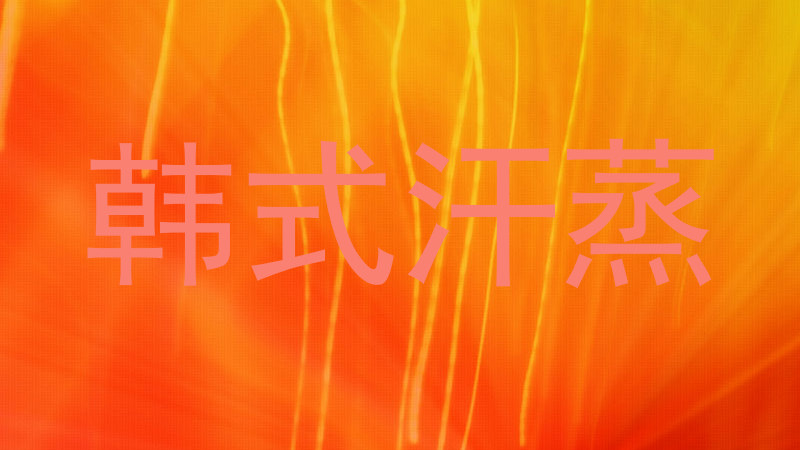 韩式汗蒸