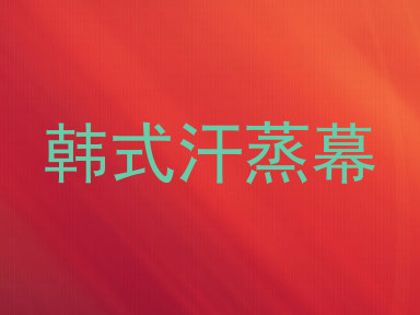 韩式汗蒸幕