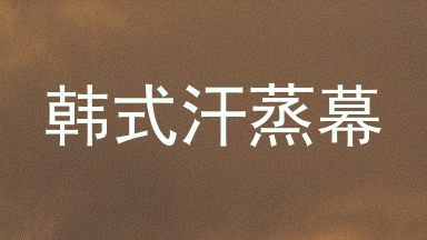 韩式汗蒸幕