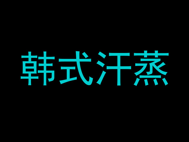 韩式汗蒸