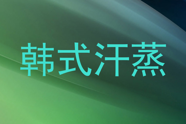 韩式汗蒸