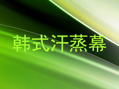 韩式汗蒸幕
