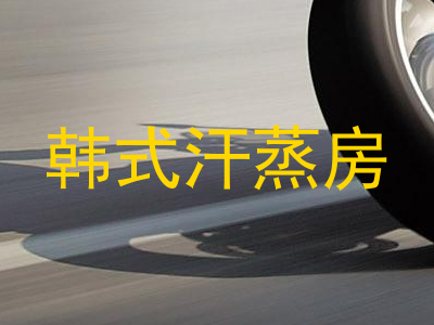 韩式汗蒸房