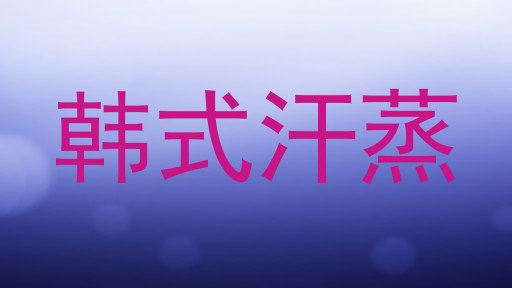 韩式汗蒸