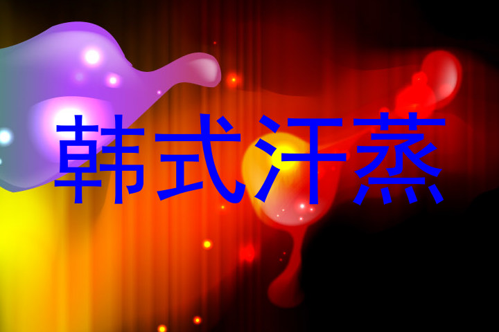 韩式汗蒸