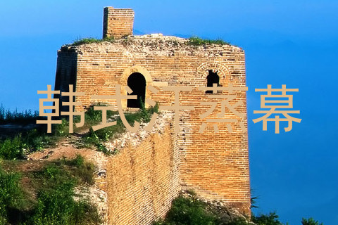 韩式汗蒸幕