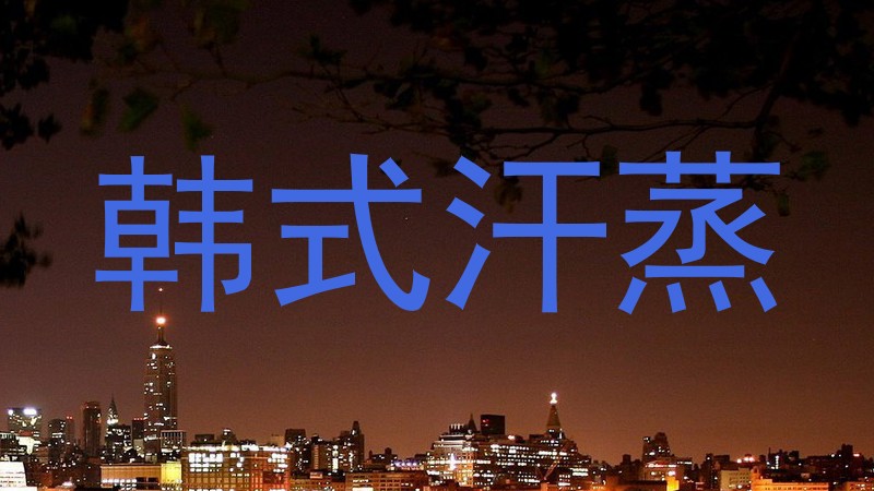 韩式汗蒸