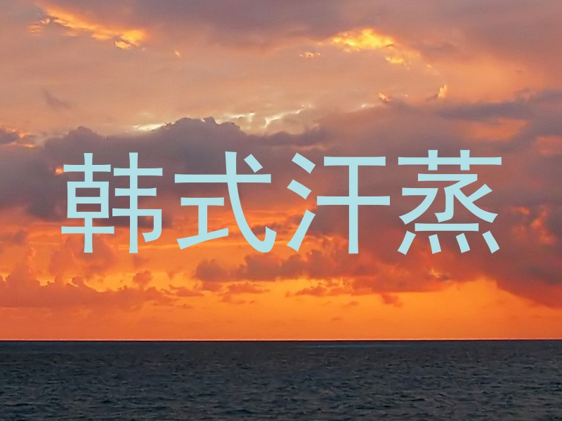 韩式汗蒸
