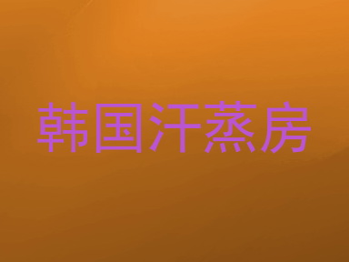 韩国汗蒸房