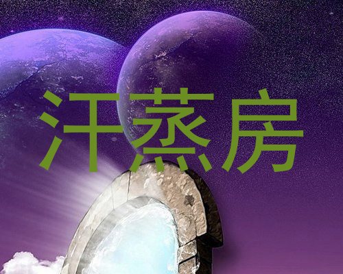 汗蒸房