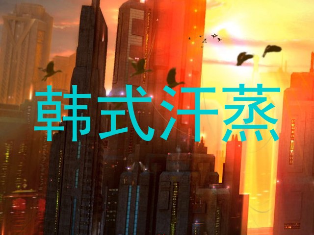 韩式汗蒸