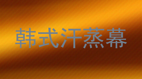 韩式汗蒸幕