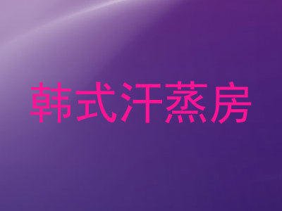 韩式汗蒸房