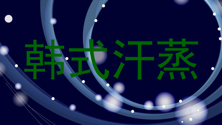 韩式汗蒸