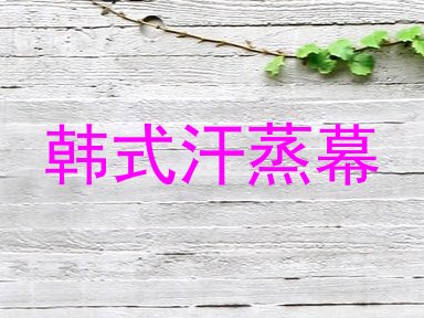 韩式汗蒸幕