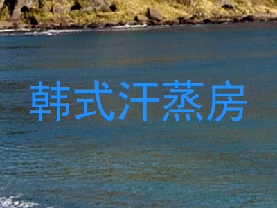 韩式汗蒸房