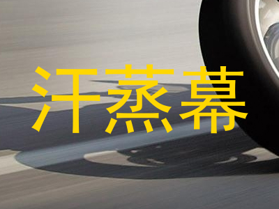 汗蒸幕