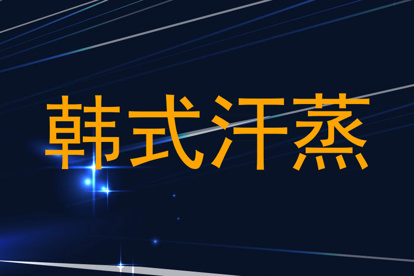 韩式汗蒸