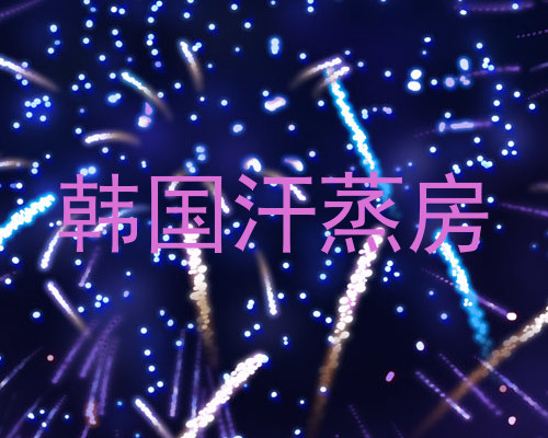 韩国汗蒸房