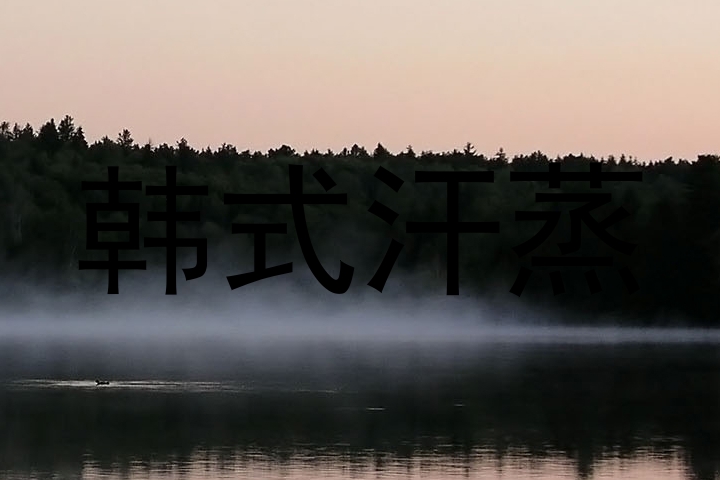 韩式汗蒸