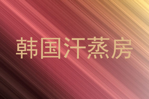 韩国汗蒸房