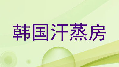 韩国汗蒸房