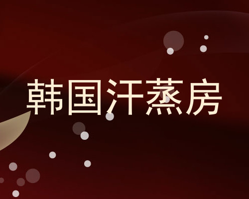 韩国汗蒸房