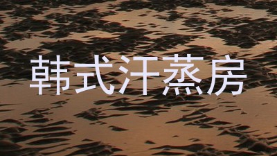 韩式汗蒸房