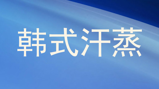 韩式汗蒸
