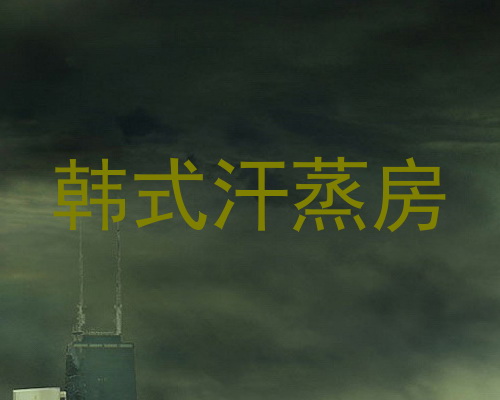 韩式汗蒸房
