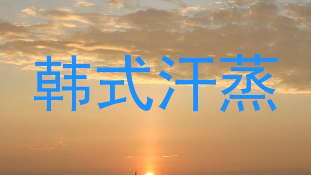 韩式汗蒸
