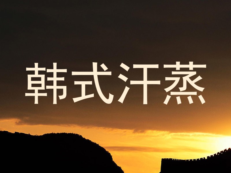韩式汗蒸