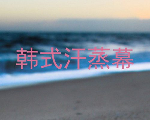 韩式汗蒸幕